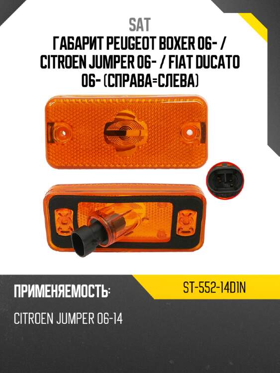 Габарит peugeot boxer 06-  sat st-552-14d1n