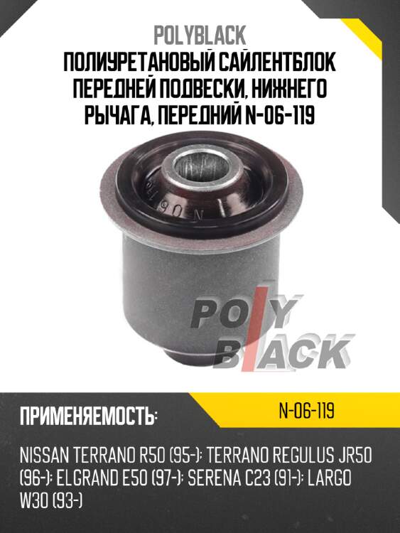 Полиуретановый сайлентблок передней подвески, нижнего рычага, передний n-06-119