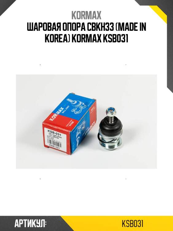 Шаровая опора cbkh33 (made in korea) kormax ksb031