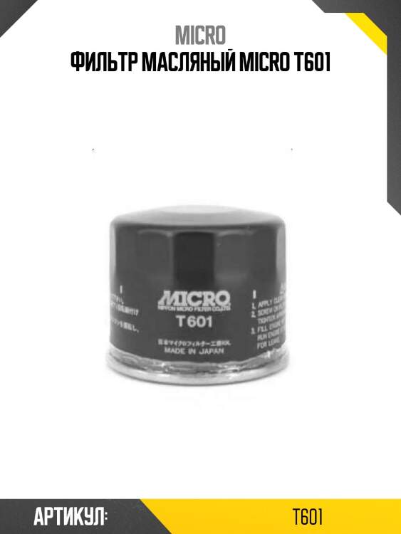 Фильтр масляный micro t601