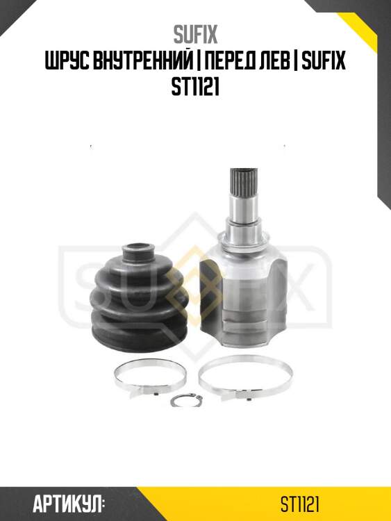 Шрус внутренний | перед лев | sufix st1121
