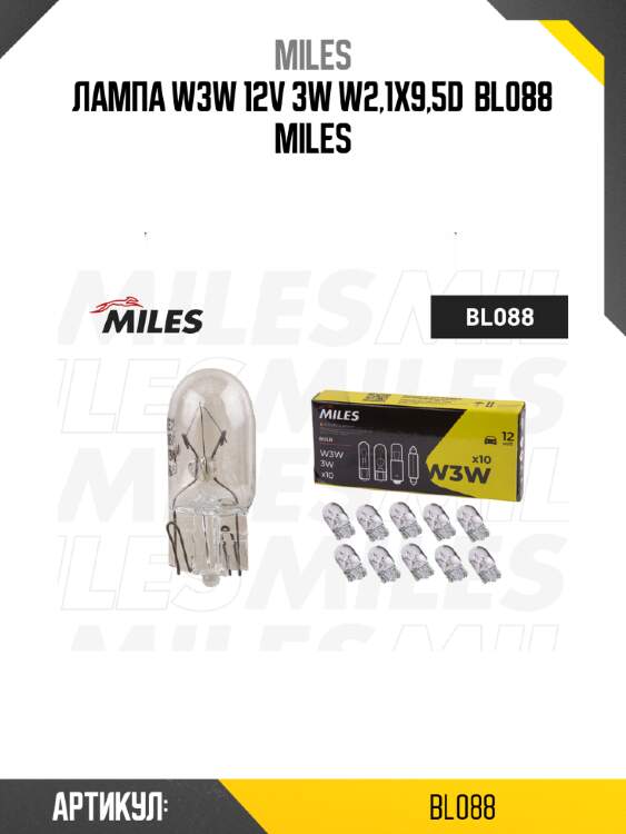 Лампа w3w 12v 3w w2,1x9,5d  bl088 miles