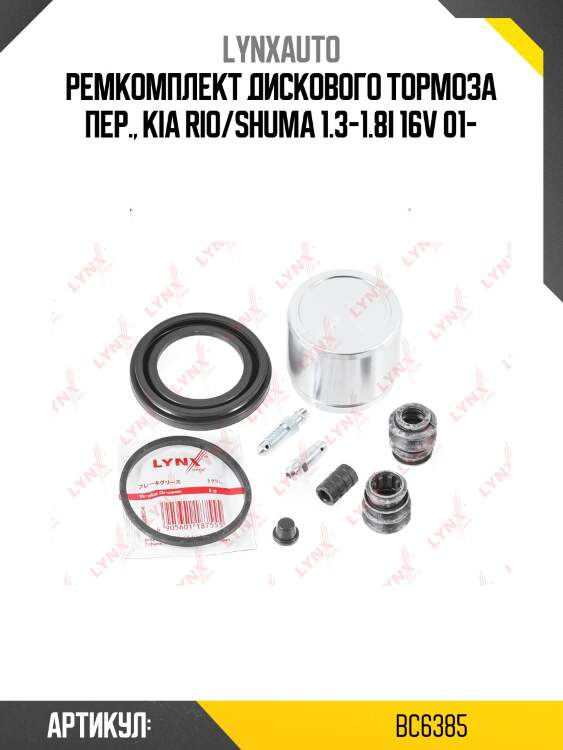 Ремкомплект дискового тормоза пер., kia rio/shuma 1.3-1.8i 16v 01-