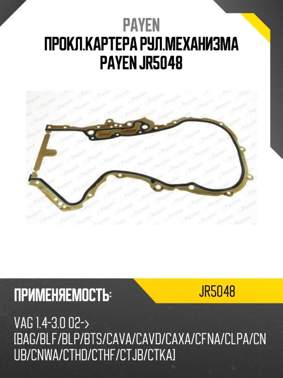 Прокл.картера рул.механизма payen jr5048