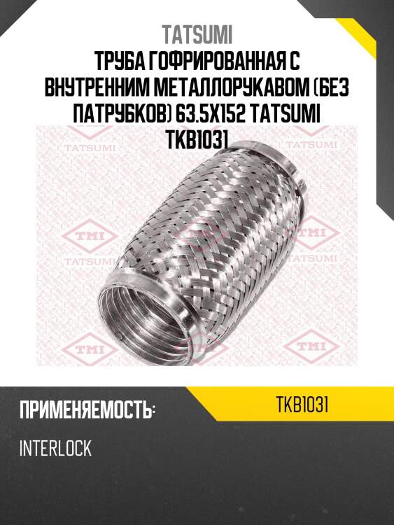 Труба гофрированная с внутренним металлорукавом (без патрубков) 63.5x152 tatsumi tkb1031