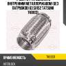 Труба гофрированная с внутренним металлорукавом (без патрубков) 63.5x152 tatsumi tkb1031