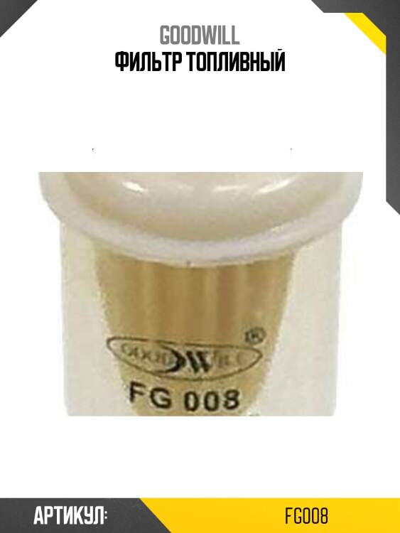 Фильтр топливный