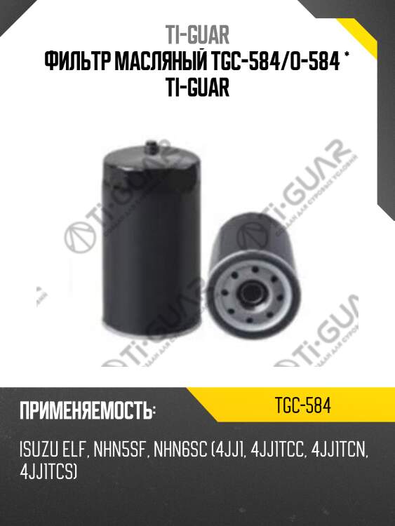 Фильтр масляный tgc-584/o-584 * ti-guar