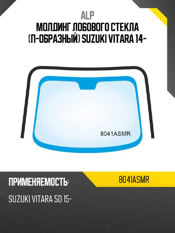 Alp молдинг лобового стекла п-образный suzuki vitara 14- 8041asmr