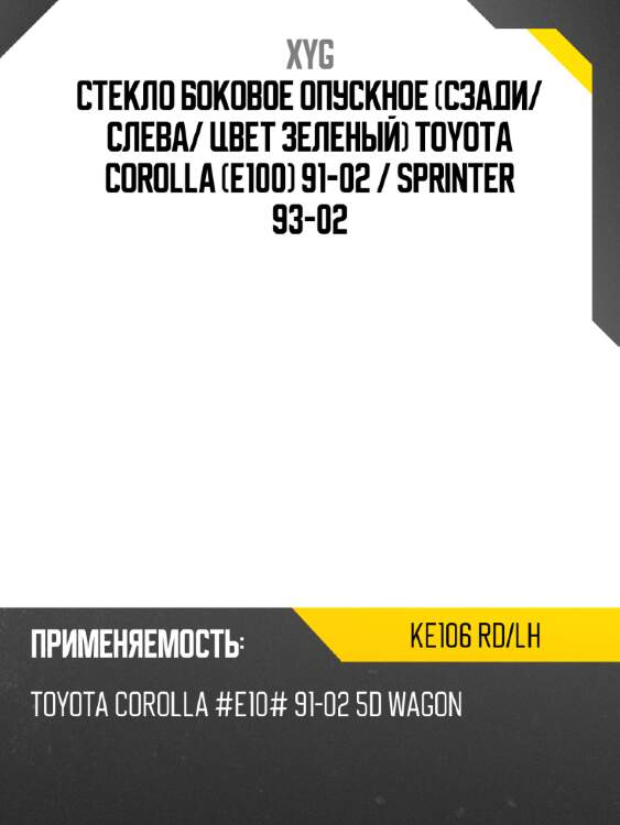 Стекло боковое опускное сзади xyg ke106 rd/lh
