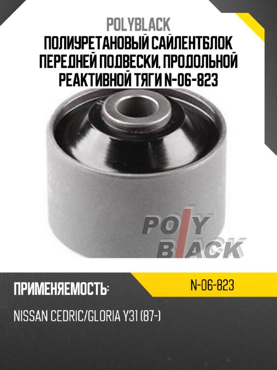 Полиуретановый сайлентблок передней подвески, продольной реактивной тяги n-06-823