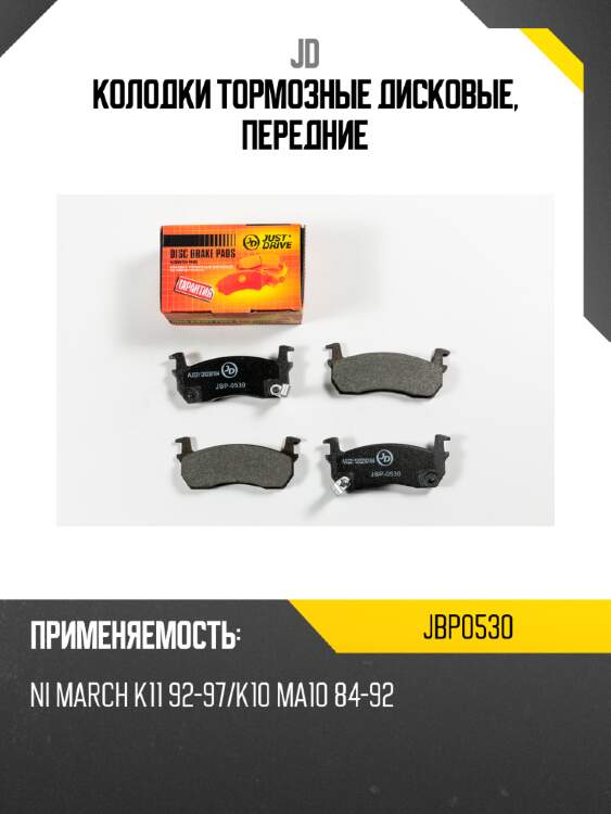 Колодки тормозные дисковые, передние jd jbp0530