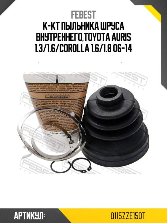 Пыльник шруса внутренний toyota corolla e15 (06-13) 0115-zze150t febest