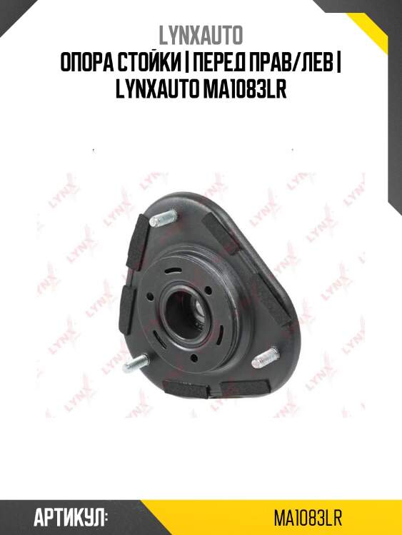 Опора стойки | перед прав/лев | lynxauto ma1083lr