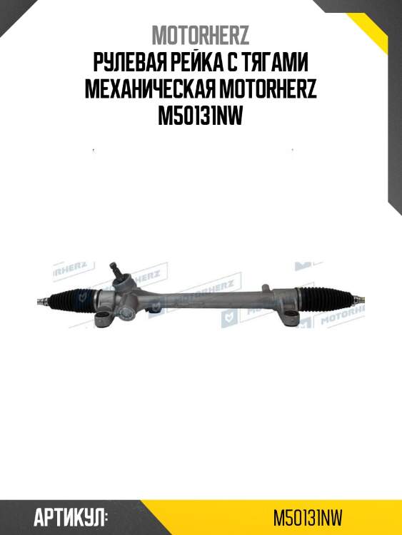 Рулевая рейка с тягами механическая motorherz m50131nw