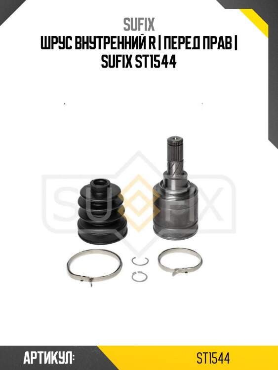 Шрус внутренний r | перед прав | sufix st1544