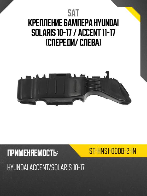 Крепление бампера hyundai solaris 10-17  sat st-hns1-000b-2-in