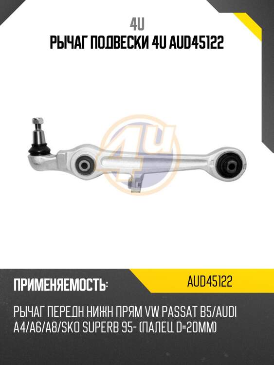 Рычаг подвески 4u aud45122