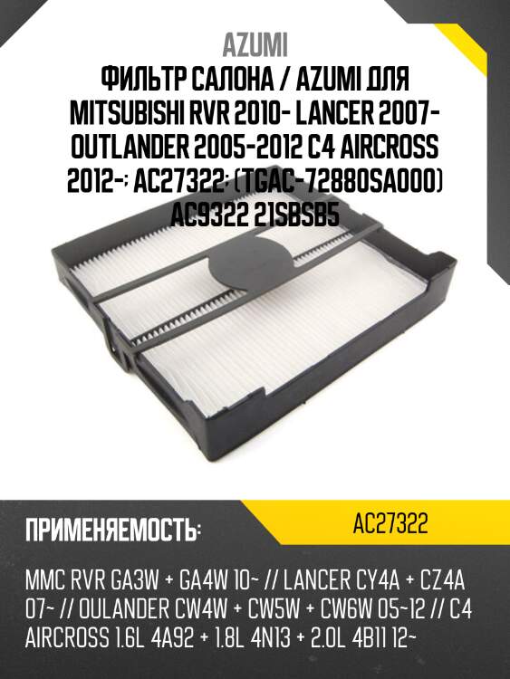 Фильтр салона / azumi для mitsubishi rvr 2010- lancer 2007- outlander 2005-2012 c4 aircross 2012-  ac27322  (tgac-72880sa000) ac9322 21sbsb5