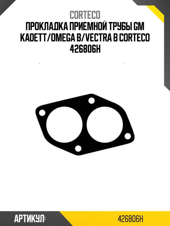 Прокладка приемной трубы gm kadett/omega b/vectra b corteco 426806h