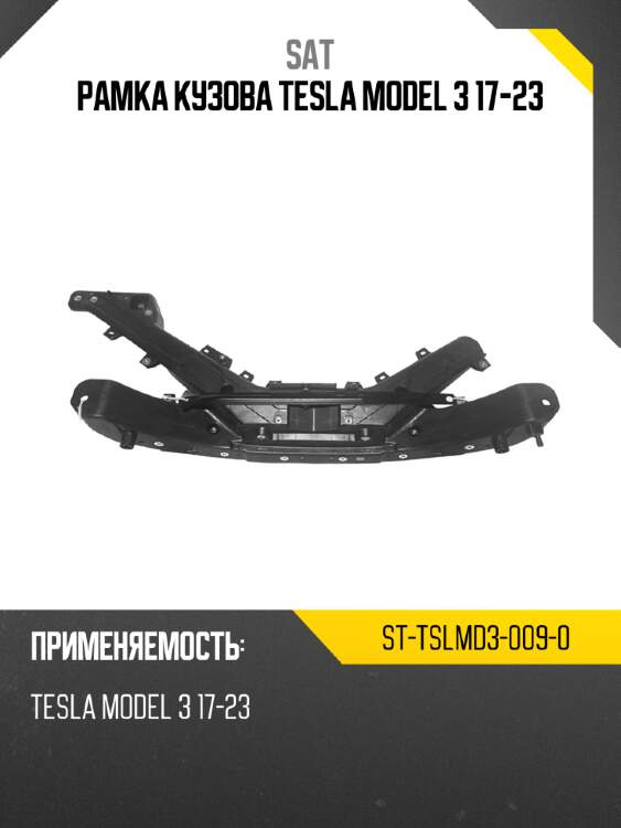 Рамка кузова tesla model 3 17-23 sat st-tslmd3-009-0
