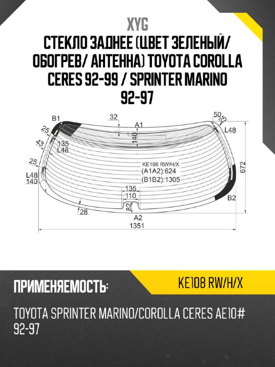 Стекло заднее цвет зеленый xyg ke108 rw/h/x