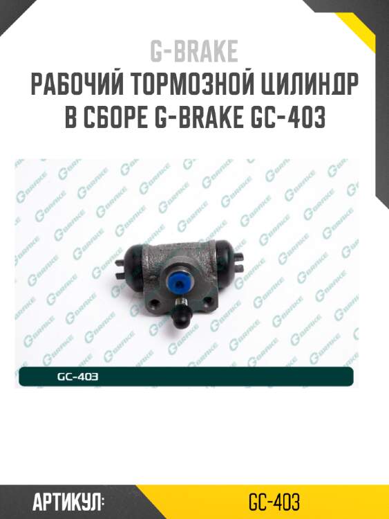 Рабочий тормозной цилиндр в сборе g-brake gc-403