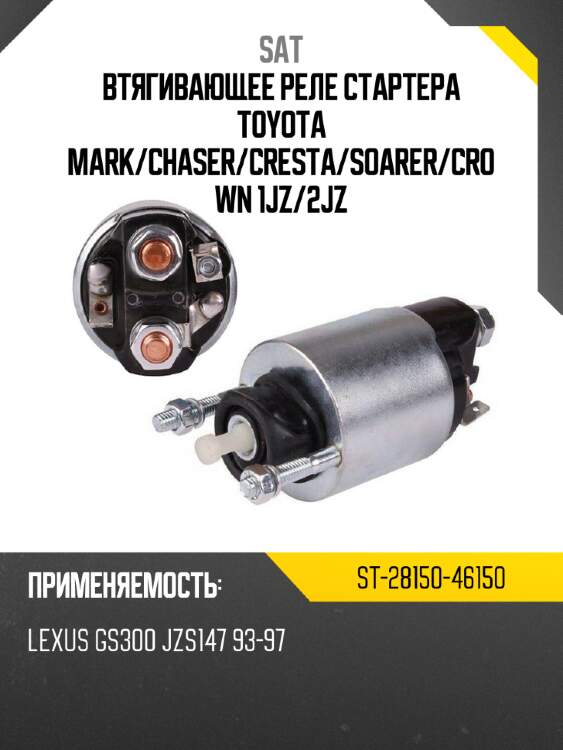 Втягивающее реле стартера toyota mark sat st-28150-46150