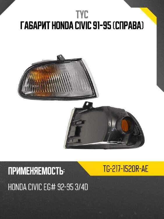 Габарит honda civic 91-95 справа tyc tg-217-1520r-ae