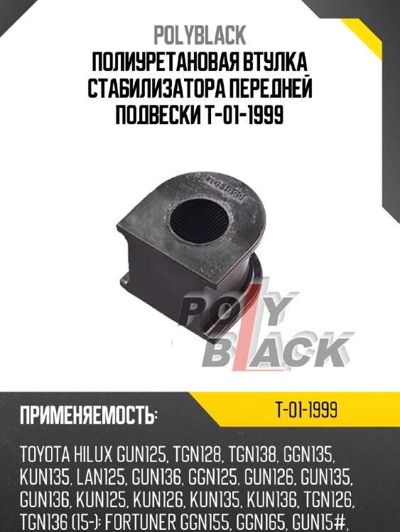 Полиуретановая втулка стабилизатора передней подвески t-01-1999