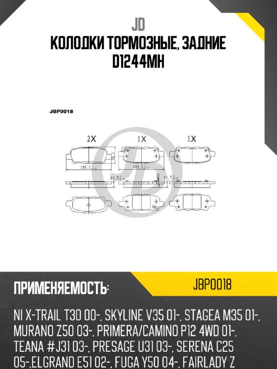 Колодки тормозные, задние d1244mh jd jbp0018