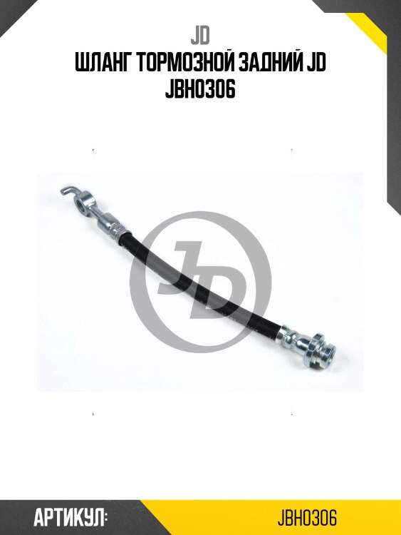 Шланг тормозной задний jd jbh0306