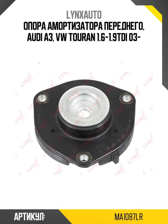 Опора амортизационной стойки | перед прав/лев | lynxauto ma1087lr