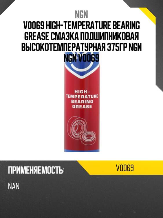 High-temperature bearing grease смазка подшипниковая высокотемпературная 375гр ngn v0069