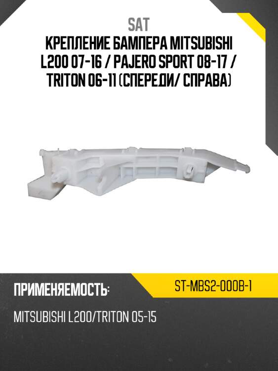 Крепление бампера mitsubishi l200 07-16  sat st-mbs2-000b-1