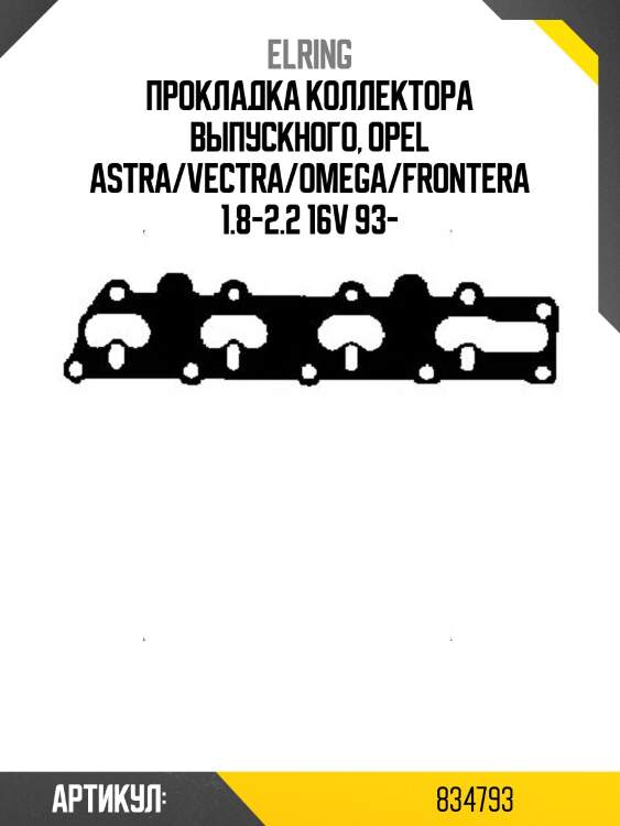 Прокладка коллектора выпускного, opel astra/vectra/omega/frontera 1.8-2.2 16v 93-