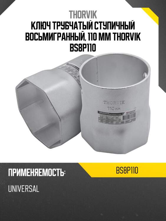 Ключ трубчатый ступичный восьмигранный, 110 мм thorvik bs8p110