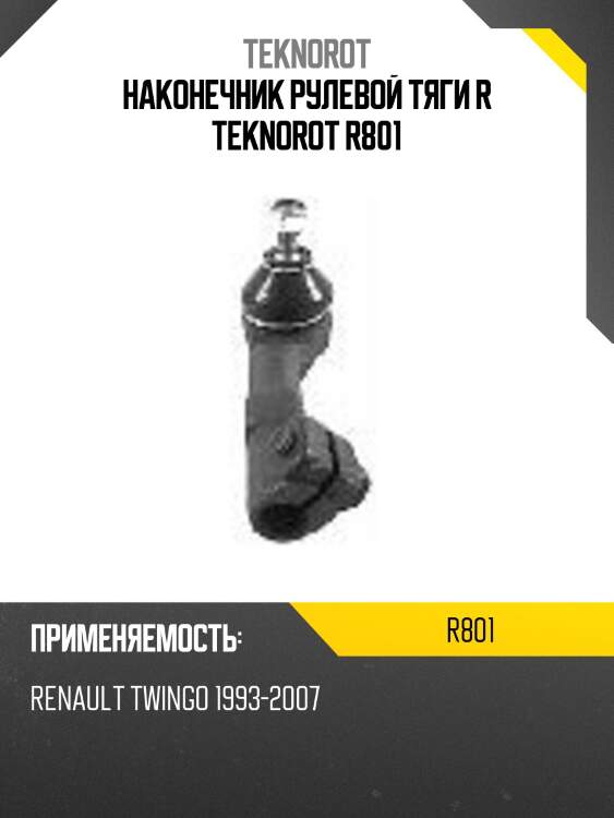Наконечник рулевой тяги r teknorot r801