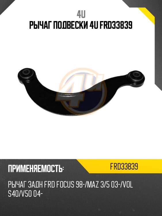 Рычаг подвески 4u frd33839