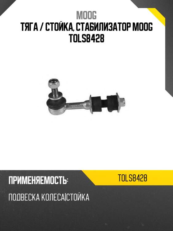Тяга / стойка, стабилизатор moog tols8428