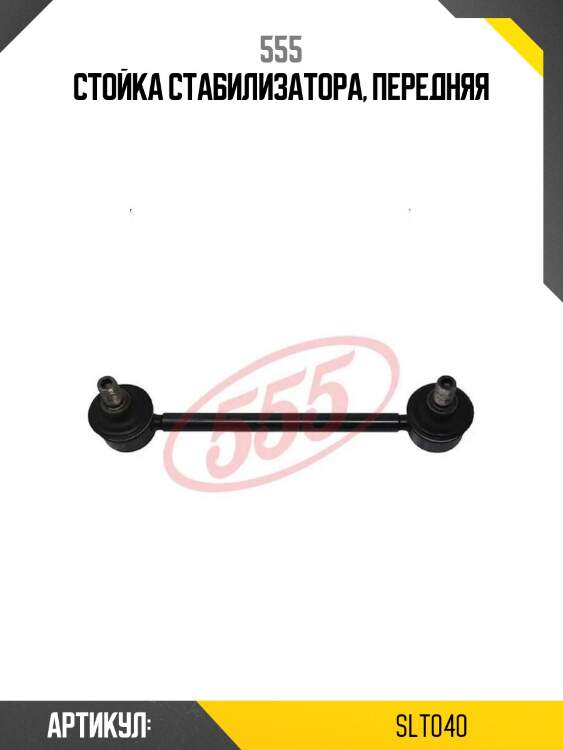 Стойка стабилизатора, передняя