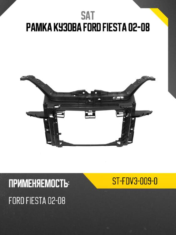 Рамка кузова FORD FIESTA 02-08 SAT ST-FDV3-009-0