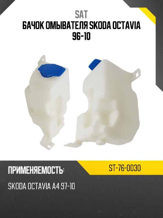 Бачок омывателя skoda octavia 96-10 sat st-76-0030