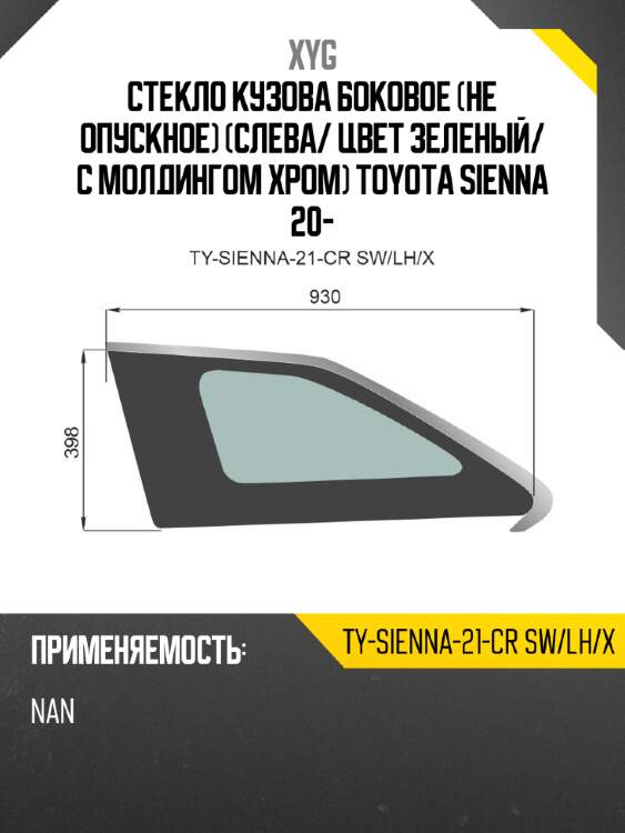 Стекло кузова боковое не опускное слева xyg ty-sienna-21-cr sw/lh/x