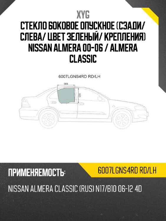 Стекло боковое опускное сзади xyg 6007lgns4rd rd/lh