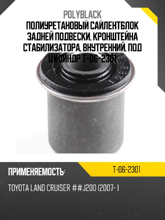 Полиуретановый сайлентблок задней подвески, кронштейна стабилизатора, внутренний, под цилиндр  t-06-2301