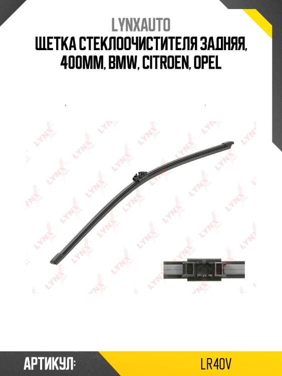 Щетка стеклоочистителя задняя, 400мм lynxauto lr40v