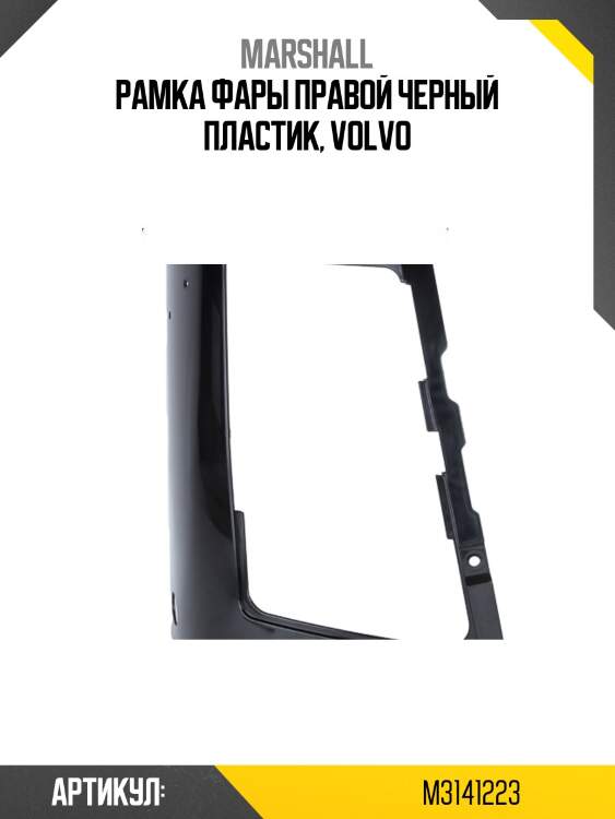 Рамка фары правой черный пластик, volvo