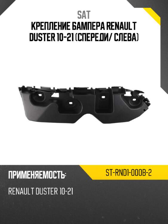 Крепление бампера renault duster 10-21 спереди sat st-rnd1-000b-2