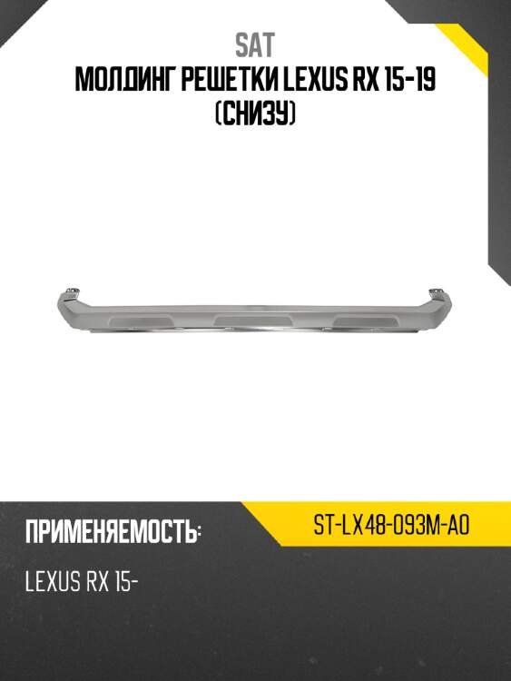 Молдинг решетки lexus rx 15-19 снизу sat st-lx48-093m-a0